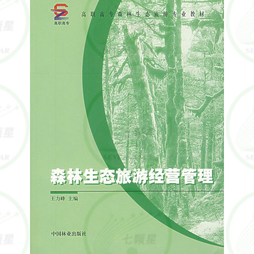 高職高專森林生態(tài)旅游專業教材：《森林生態(tài)旅游經營管理》